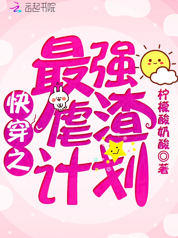 快穿之最强虐渣计划