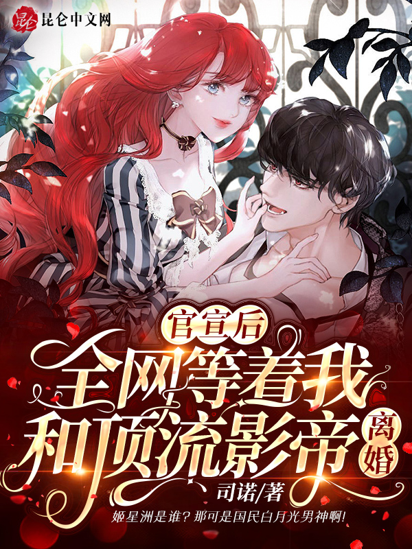 官宣后，全网等着我和顶流影帝离婚