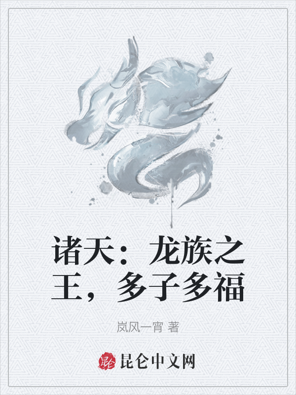 诸天：龙族之王，多子多福