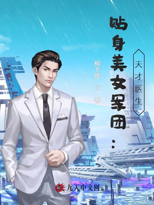 贴身美女军团：天才医生