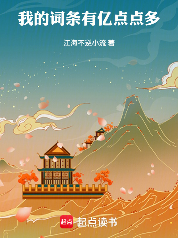 我的词条有亿点点多