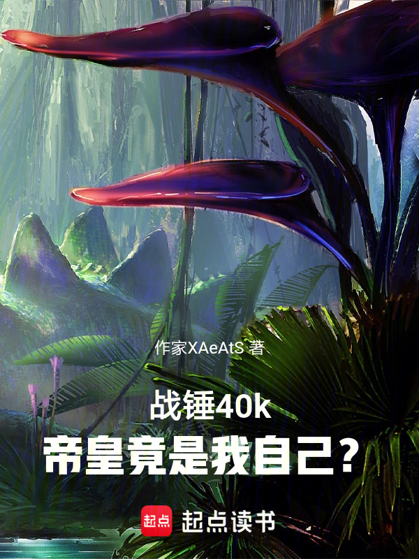 战锤40k：帝皇竟是我自己！？