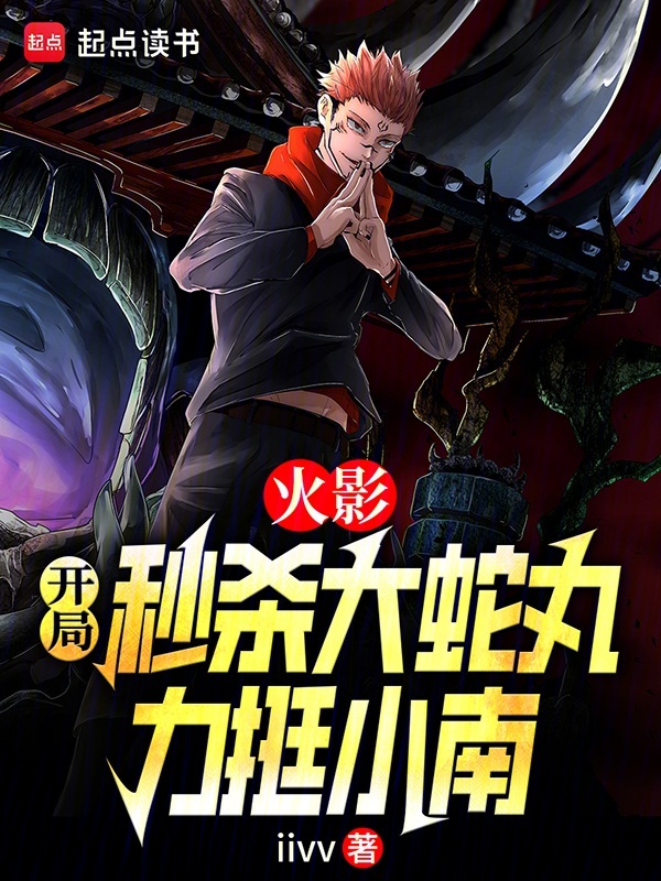 火影：开局秒杀大蛇丸，小南麻了