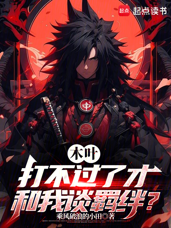 木叶：打不过了才和我谈羁绊？
