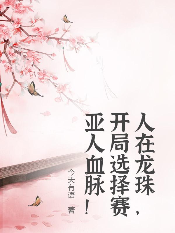 人在龙珠，开局选择赛亚人血脉！