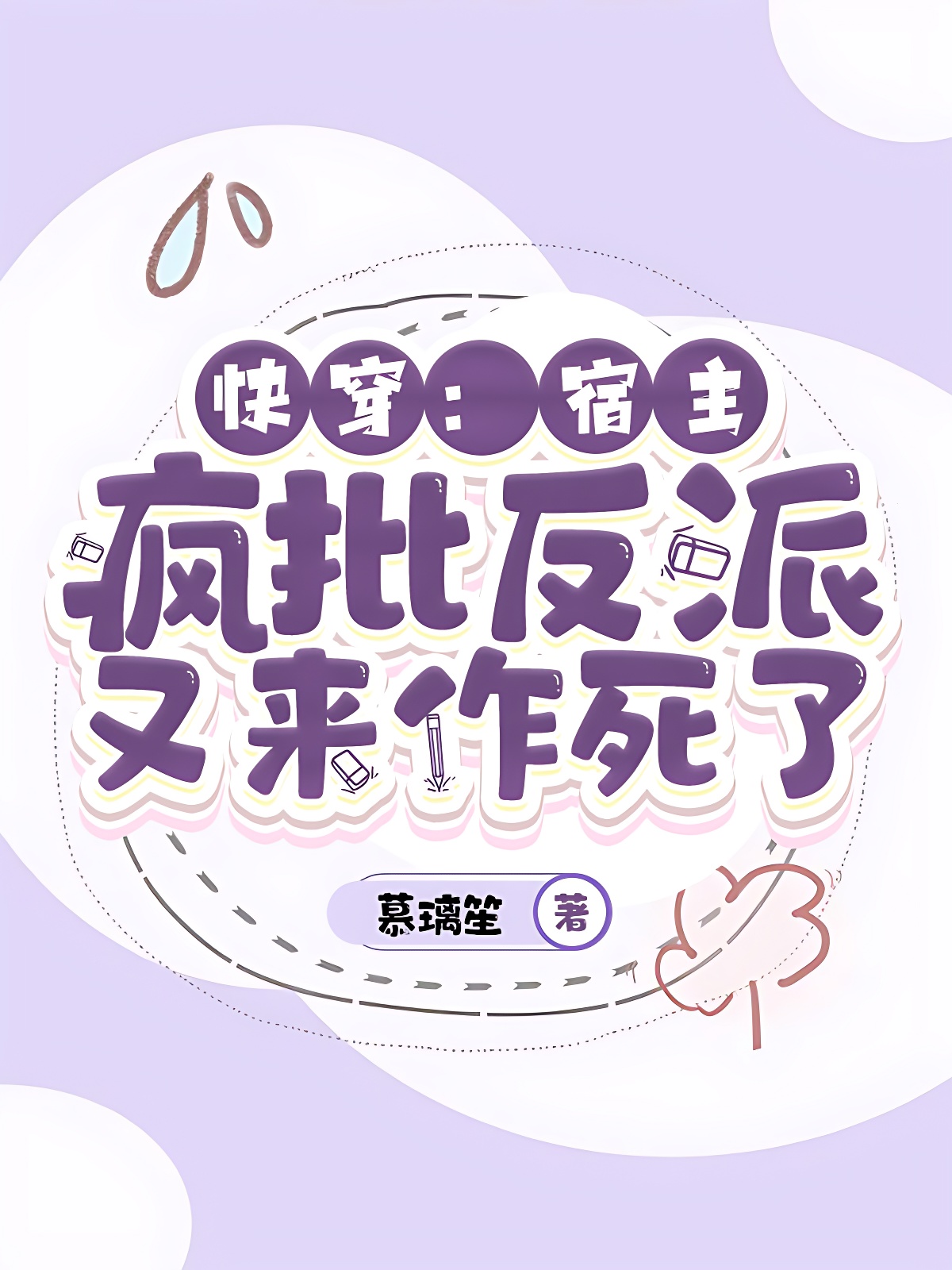 快穿：宿主，疯批反派又来作死了