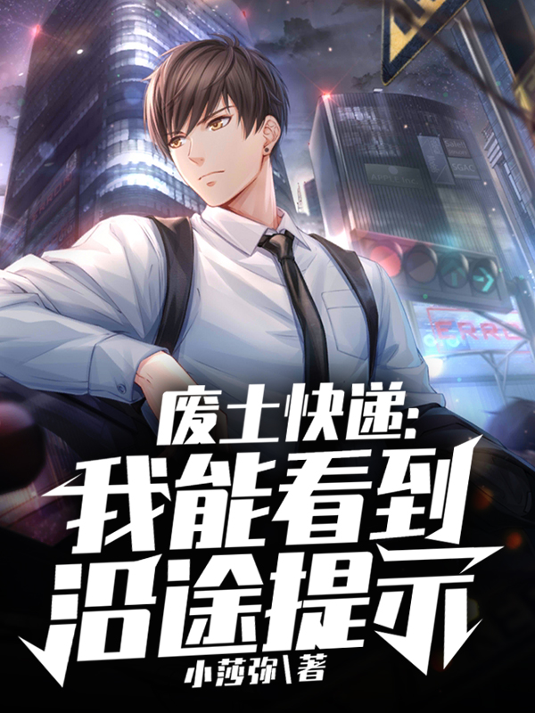 废土快递：我能看到沿途提示