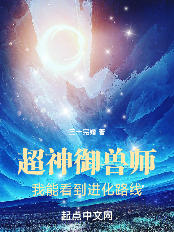 超神御兽师：我能看到进化路线