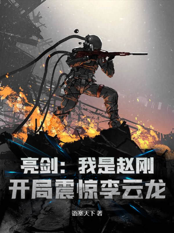 亮剑：我是赵刚，开局震惊李云龙