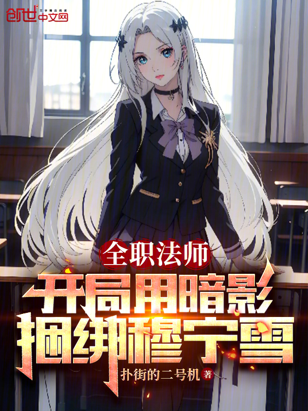 全职法师：暗影主宰，时间掌控者