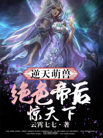 逆天萌兽，绝色帝后惊天下