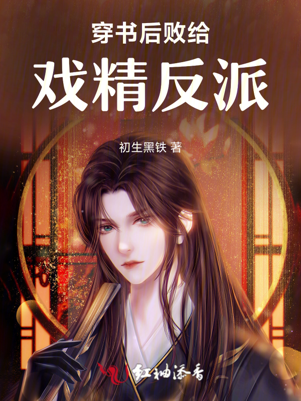 穿书后败给戏精反派