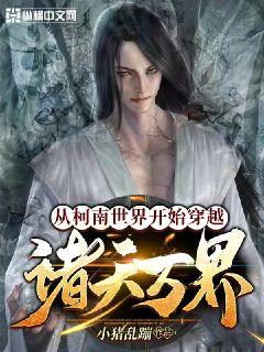 从柯南世界开始穿越诸天万界