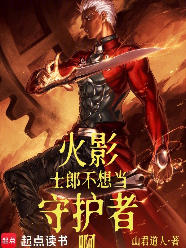 火影：士郎不想当守护者啊！
