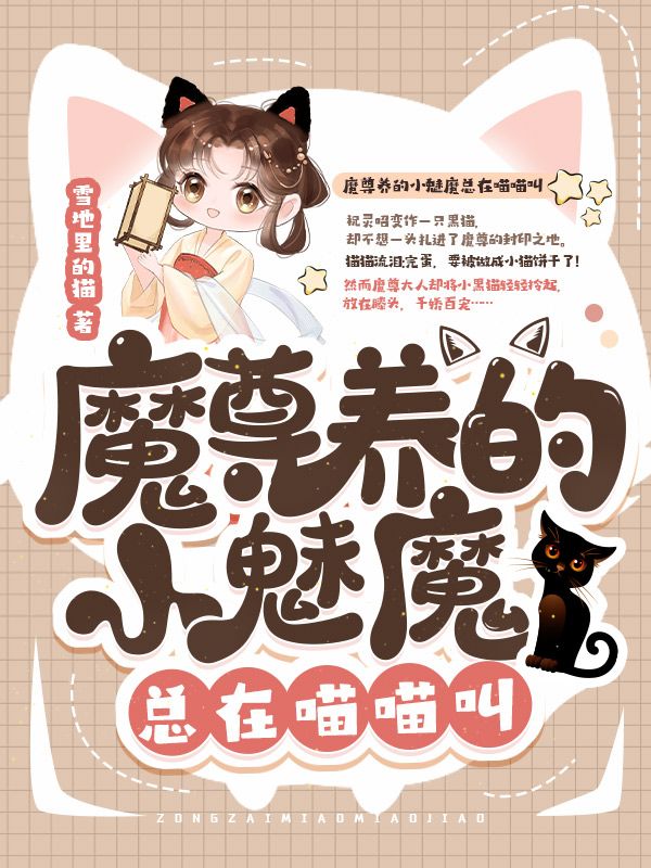 魔尊养的小魅魔总在喵喵叫