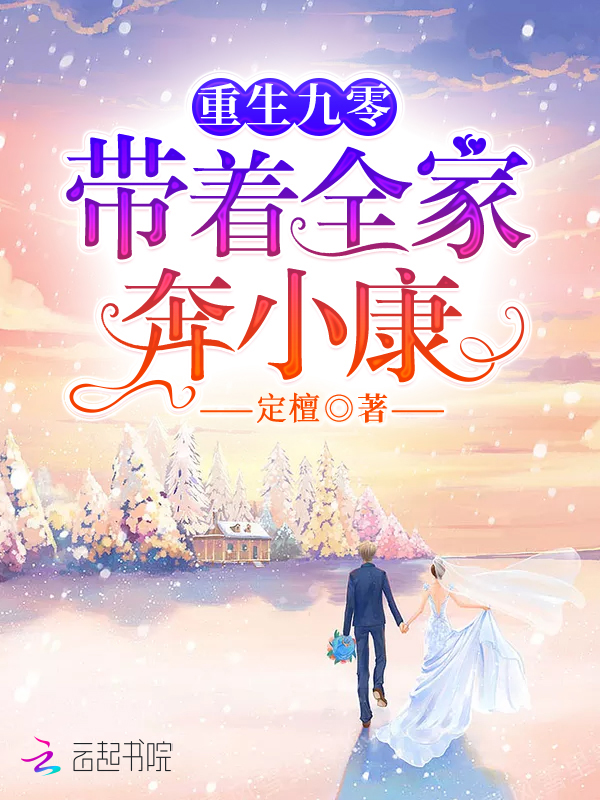 重生九零带着全家奔小康