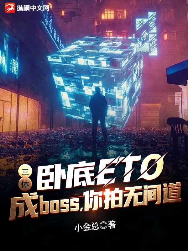 三体：卧底ETO成boss，你拍无间道？