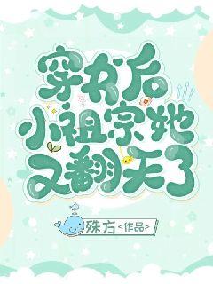 穿书后小祖宗她又翻天了