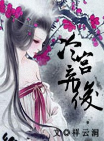 冷宫弃后