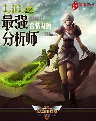 lol之最强分析师