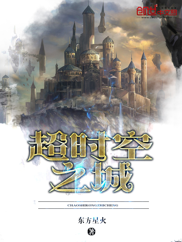 超时空之城