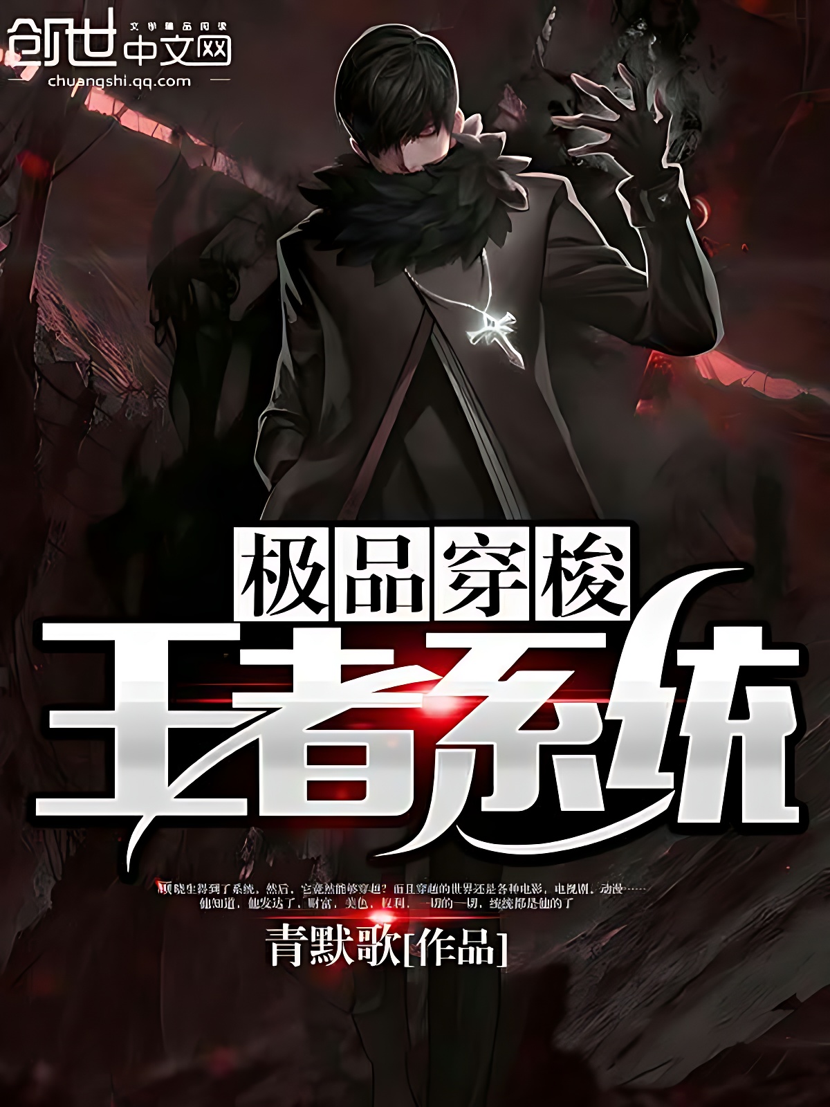 极品穿梭王者系统