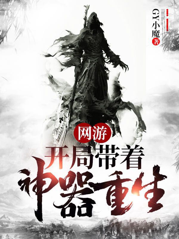 网游：开局带着神器重生