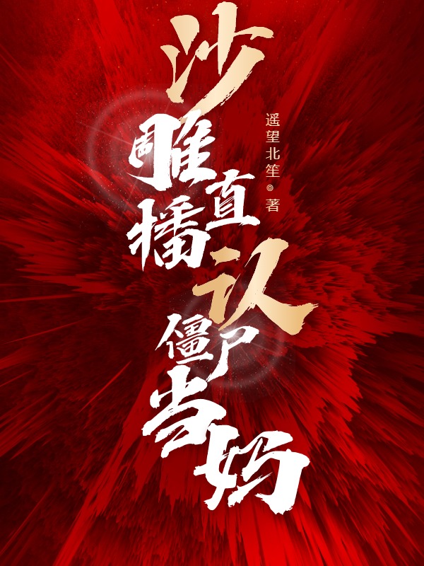 沙雕直播：认僵尸当妈