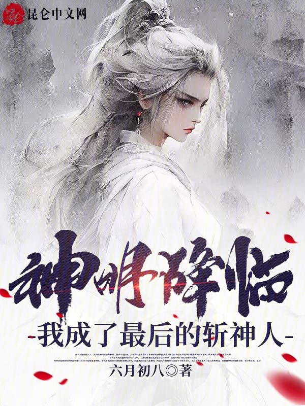 神明降临，我成了最后的斩神人