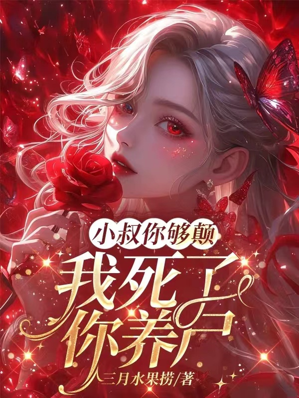 小叔你够癫，我死了，你养尸？