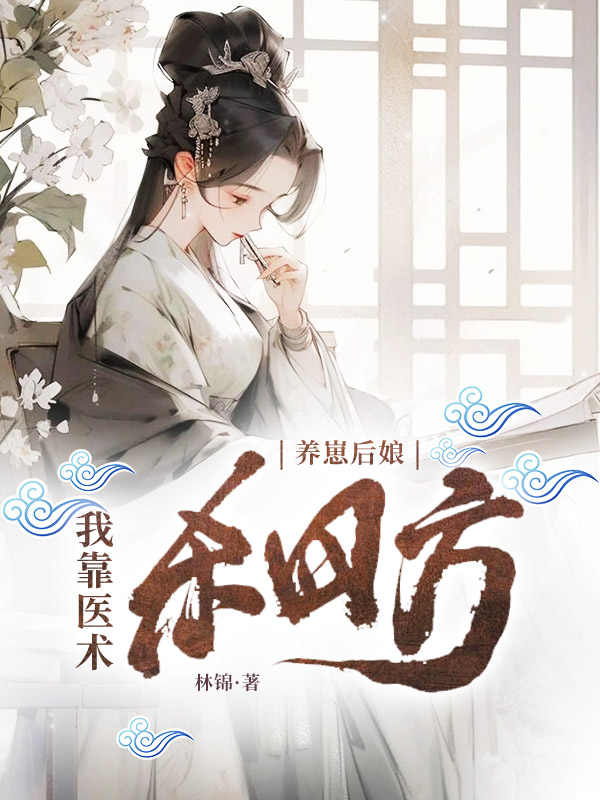 养崽后娘：我靠医术杀四方