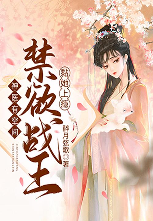 神医有空间：禁欲战王黏她上瘾