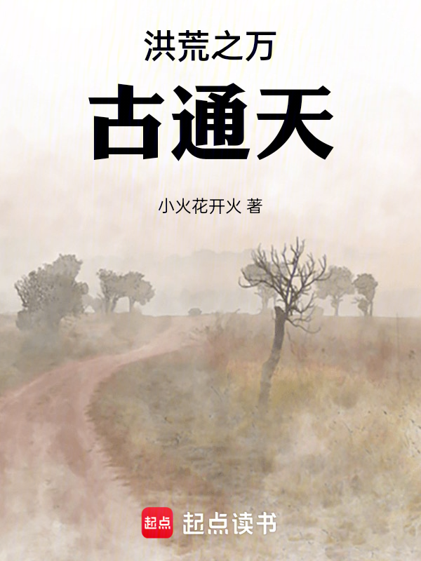 洪荒之万古通天