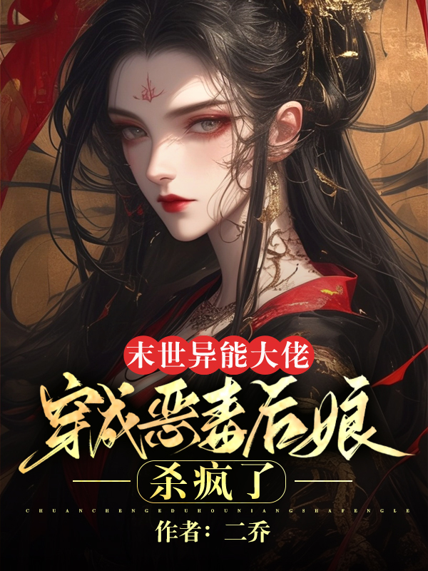 末世异能大佬穿成恶毒后娘，杀疯了.