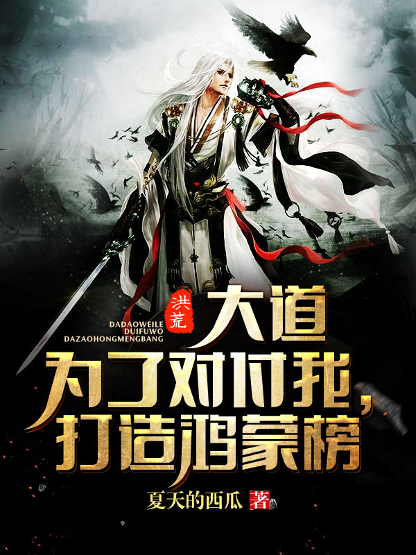 洪荒：大道为了对付我，打造鸿蒙榜！