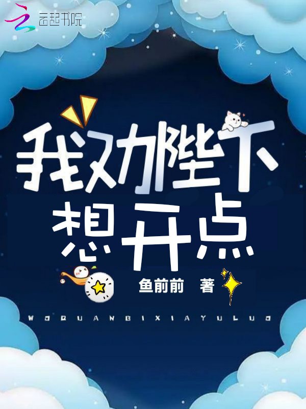 我劝陛下想开点