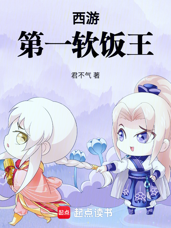 西游第一软饭王