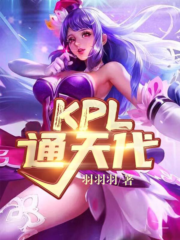 KPL通天代!