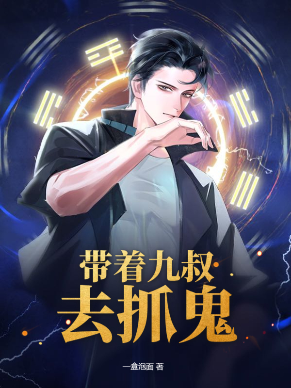 带着九叔去抓鬼