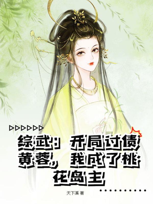 综武：开局讨债黄蓉，我成了桃花岛主