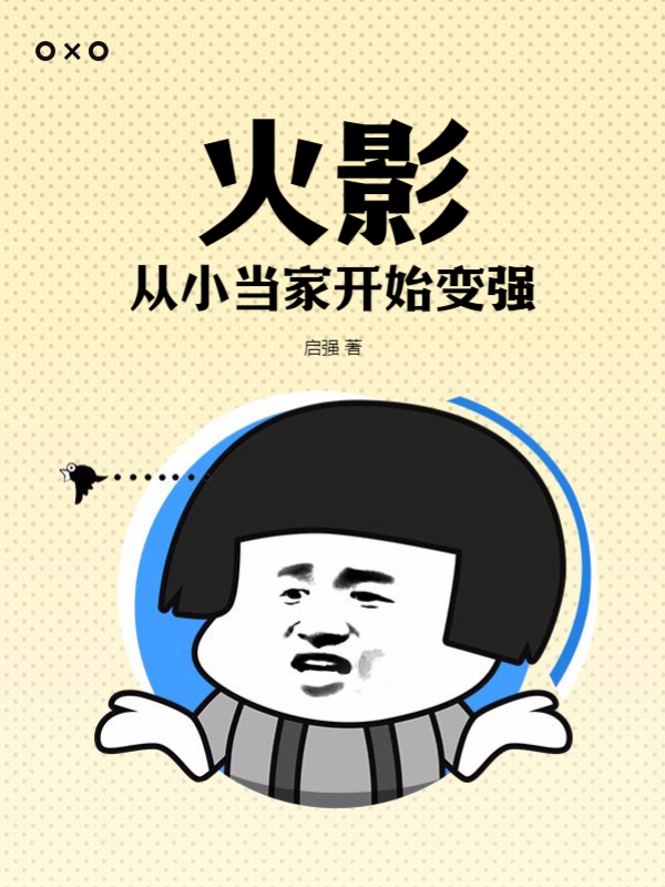 火影：从小当家开始变强