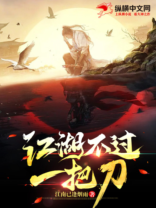 江湖不过一把刀