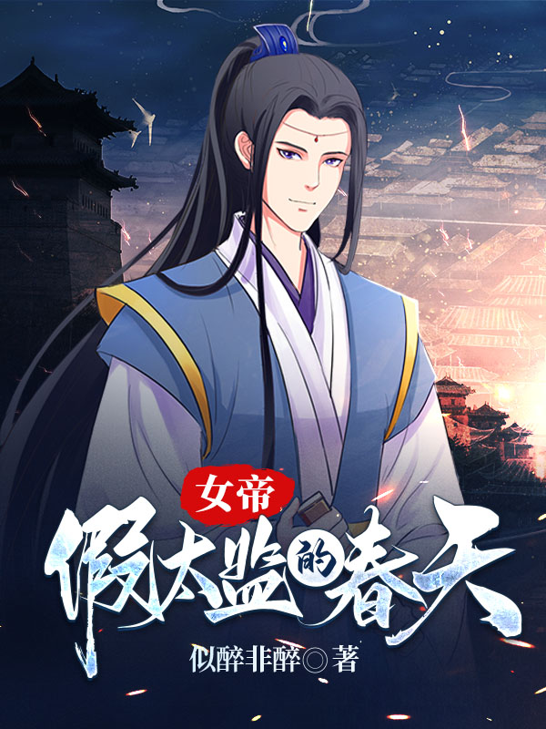 女帝：假太监的春天
