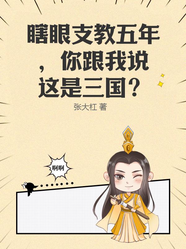 瞎眼支教五年，你跟我说这是三国？