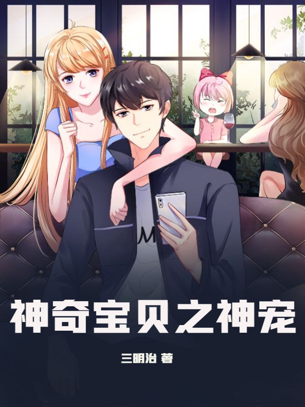 神奇宝贝之神宠