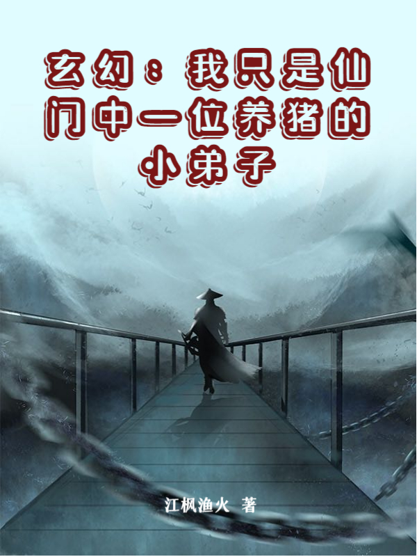 玄幻：我只是仙门中一位养猪的小弟子