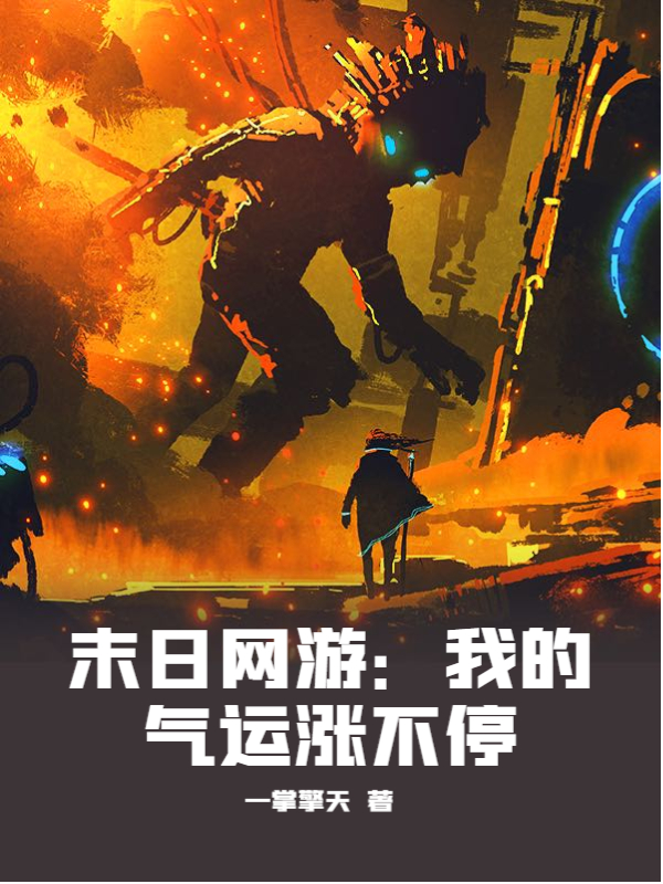 末日网游：我的气运涨不停