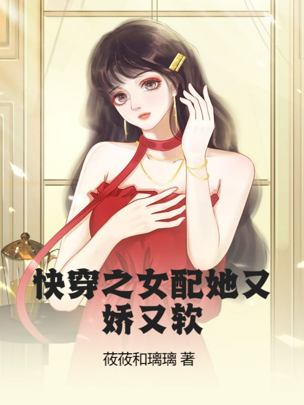 快穿之女配她又娇又软