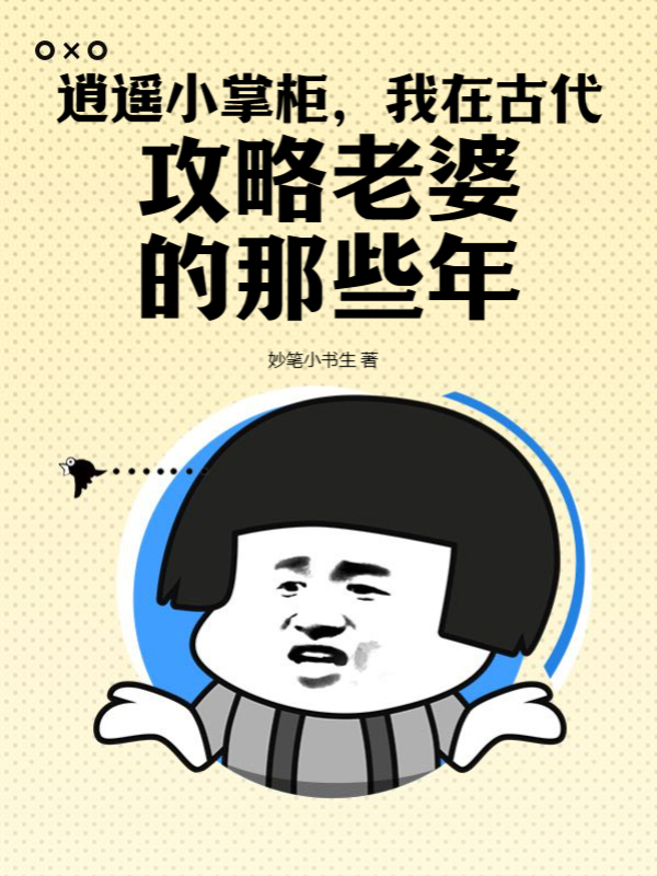 逍遥小掌柜，我在古代攻略老婆的那些年