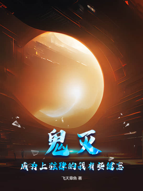 鬼灭成为上弦肆的我有些健忘